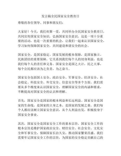 发言稿全民国家安全教育日