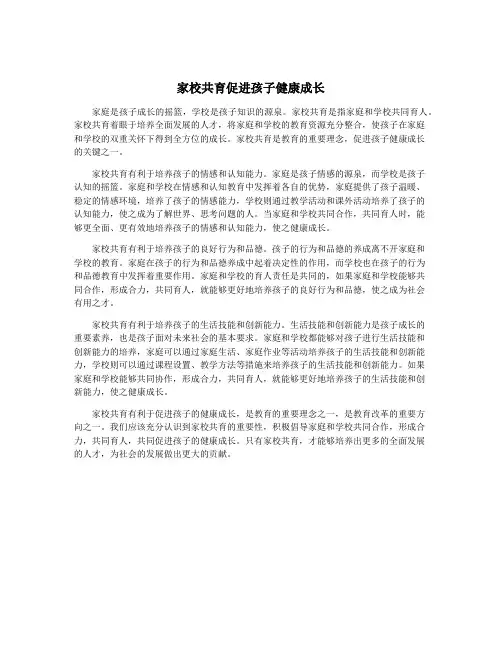 家校共育促进孩子健康成长
