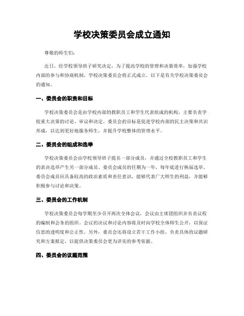 学校决策委员会成立通知