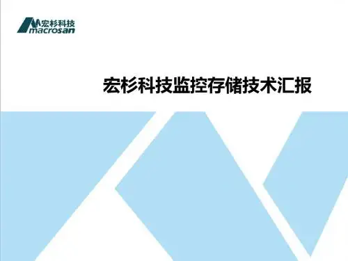 宏杉科技监控存储技术汇报