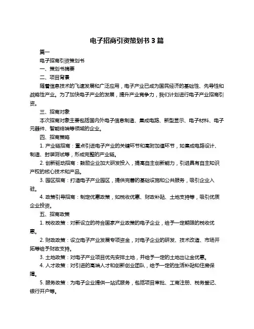 电子招商引资策划书3篇