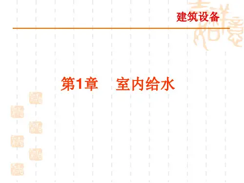 建筑给排水-室内给水(管材、附件与水表,升压贮水设备)