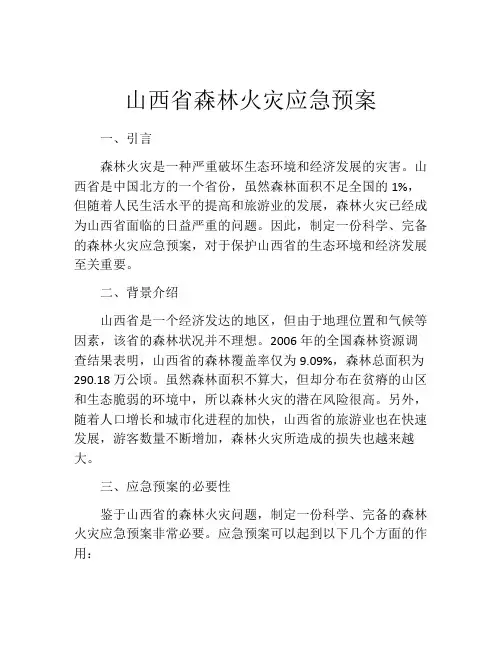 山西省森林火灾应急预案