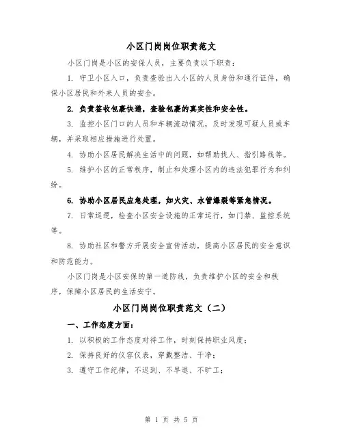 小区门岗岗位职责范文(三篇)