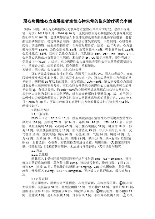 冠心病慢性心力衰竭患者室性心律失常的临床治疗研究李剑
