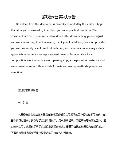 游戏运营实习报告