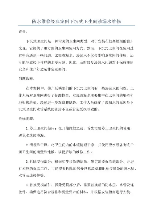 防水维修经典案例下沉式卫生间渗漏水维修