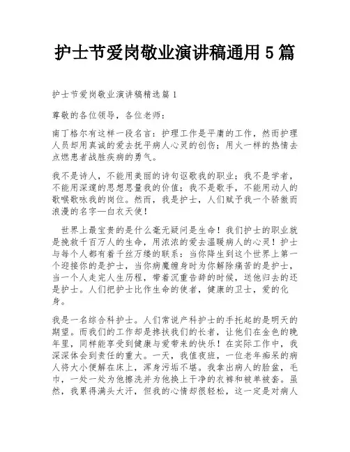 护士节爱岗敬业演讲稿通用5篇