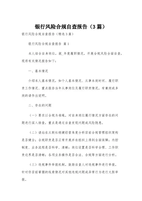 银行风险合规自查报告(3篇)