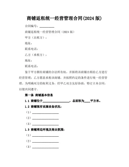 商铺返租统一经营管理合同(2024版)