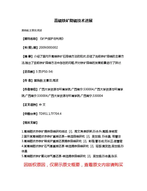 高磷铁矿降磷技术进展