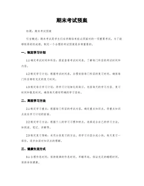 期末考试预案