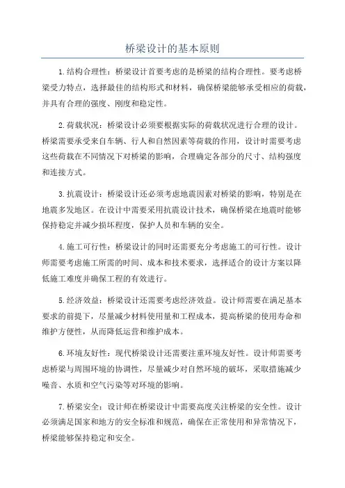 桥梁设计的基本原则