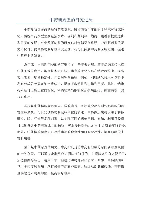 中药新剂型的研究进展