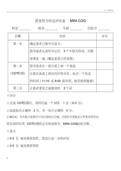 简易智力状态评估表MINI-COG