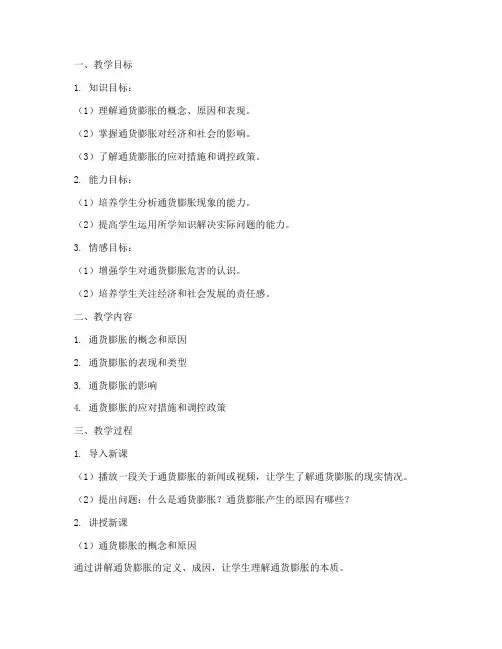 通货膨胀教学设计方案