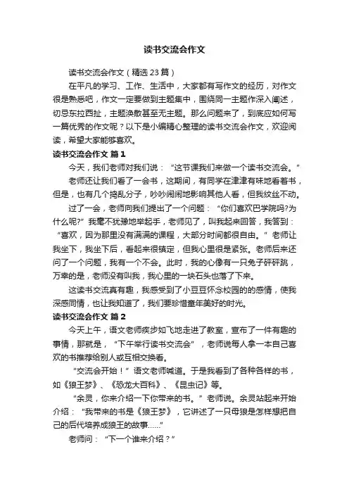 读书交流会作文（精选23篇）