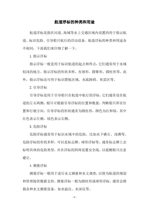 航道浮标的种类和用途