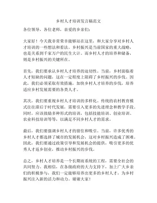 乡村人才培训发言稿范文