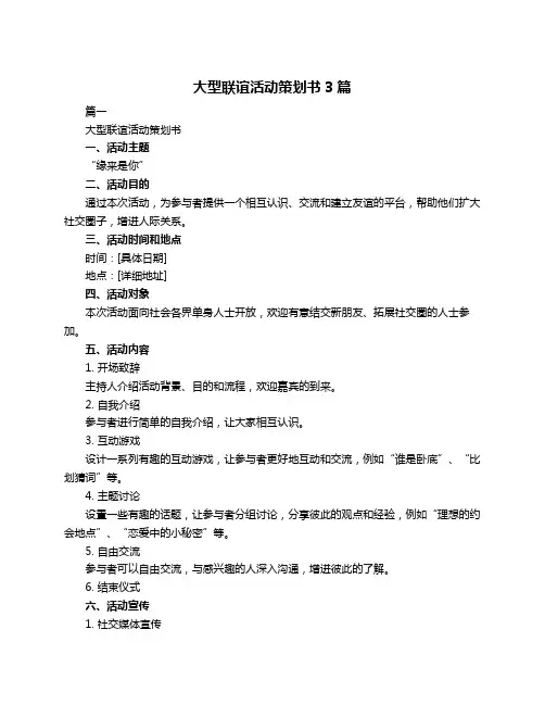 大型联谊活动策划书3篇