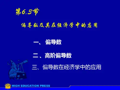 6.3偏导数及其在经济学中的应用