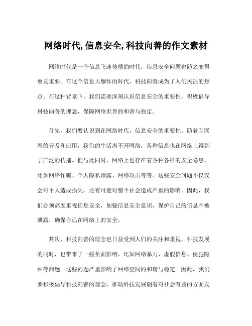 网络时代,信息安全,科技向善的作文素材