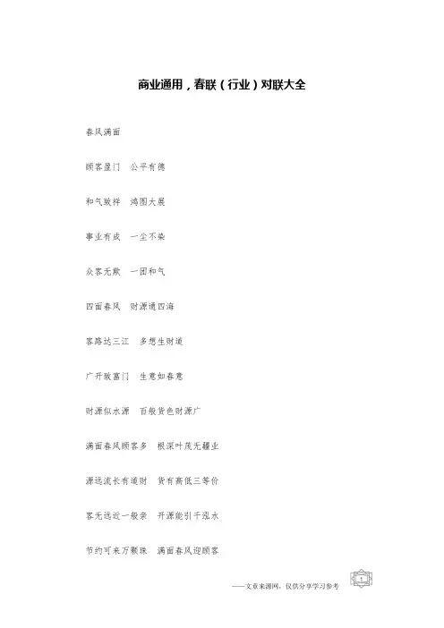 商业通用,春联(行业)对联大全