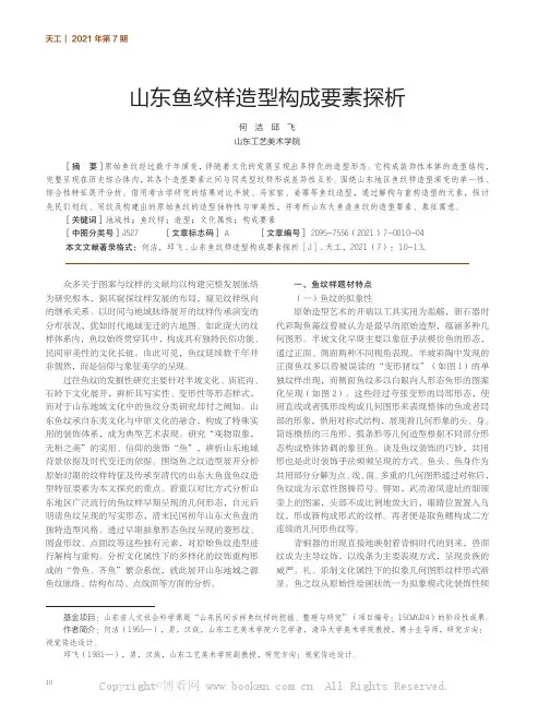 山东鱼纹样造型构成要素探析
