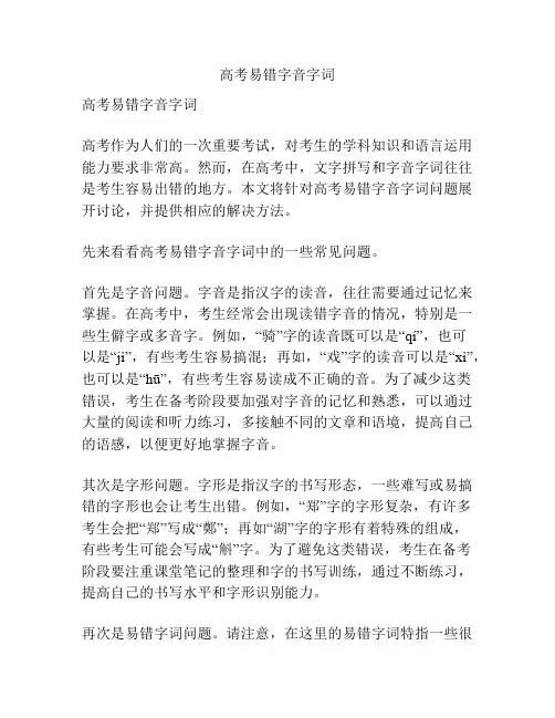 高考易错字音字词