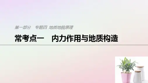 2019版高考地理二轮复习专题四地质地貌原理常考点一内力作用与地质构造课件
