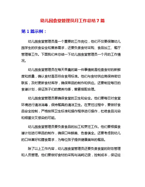 幼儿园食堂管理员月工作总结7篇