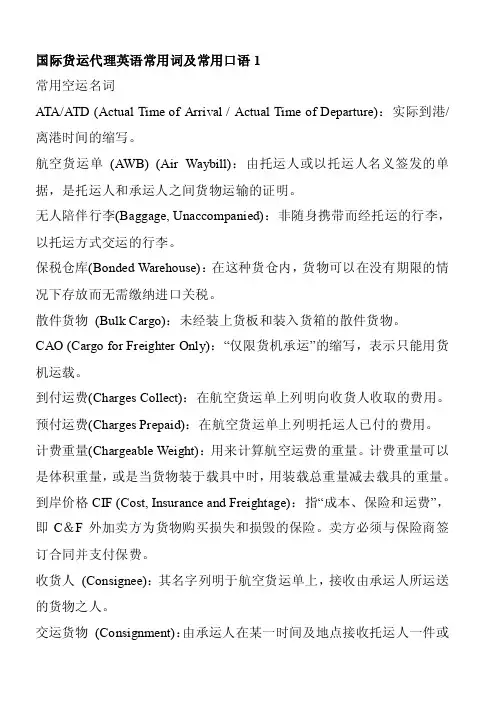 货运代理常用英语词汇及口语