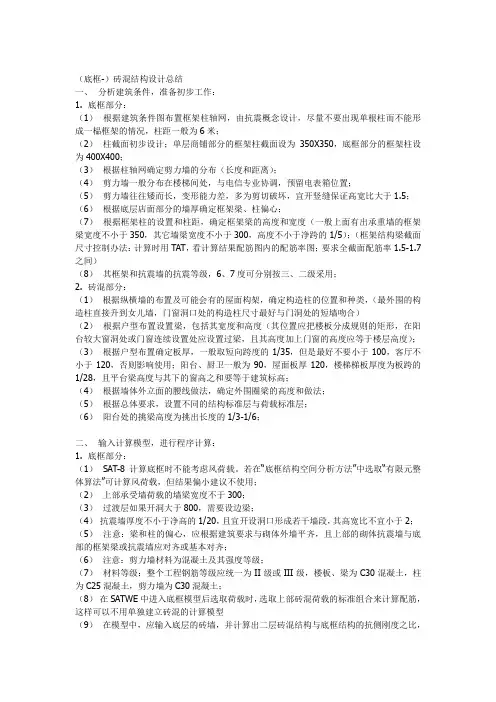 (底框-)砖混结构设计总结解读