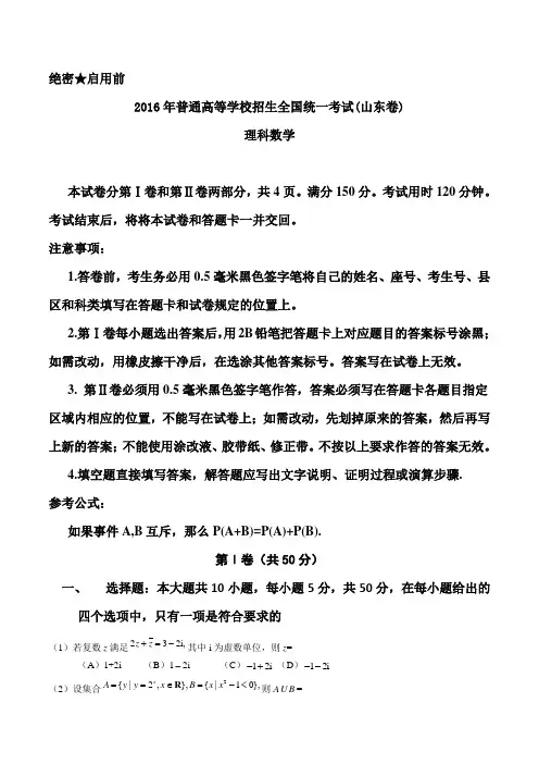2016年山东理数高考试题文档版(含答案)