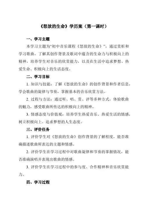 《随心唱响 怒放的生命》学历案-初中音乐人音版八年级下册