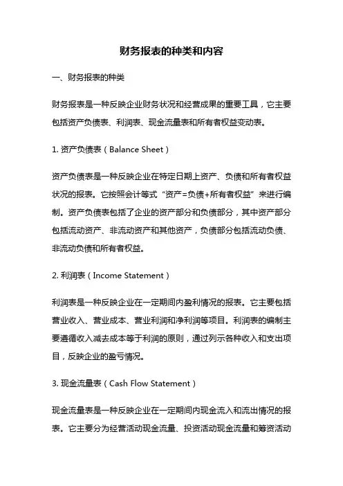财务报表的种类和内容