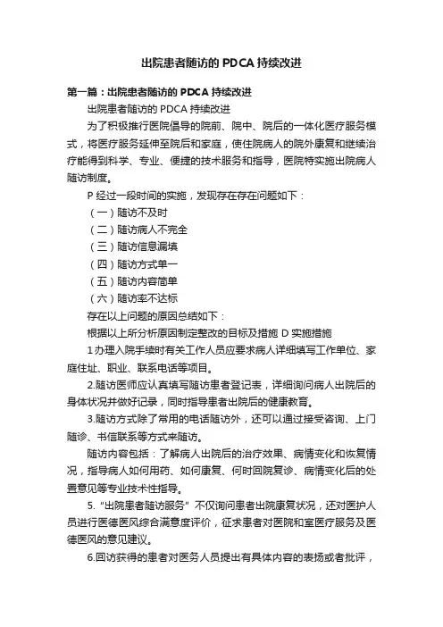 出院患者随访的PDCA持续改进