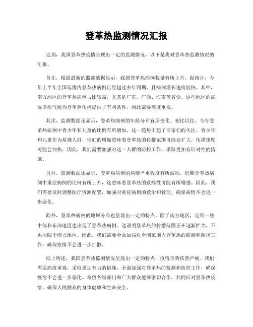 登革热监测情况汇报