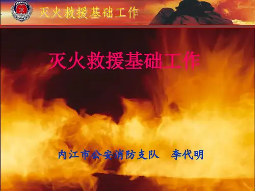 灭火救援基础工作