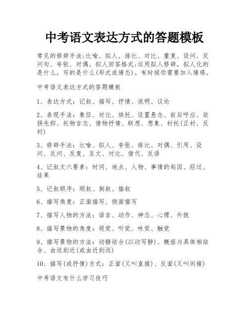 中考语文表达方式的答题模板