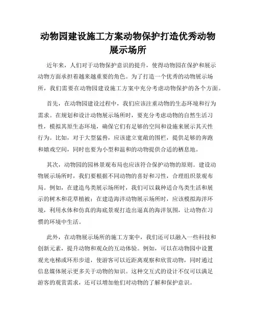 动物园建设施工方案动物保护打造优秀动物展示场所
