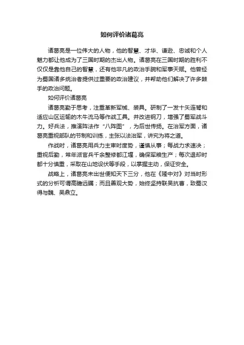 如何评价诸葛亮