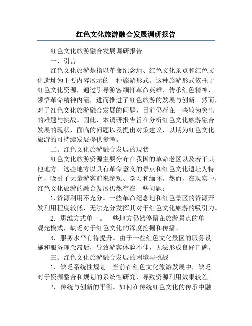 红色文化旅游融合发展调研报告