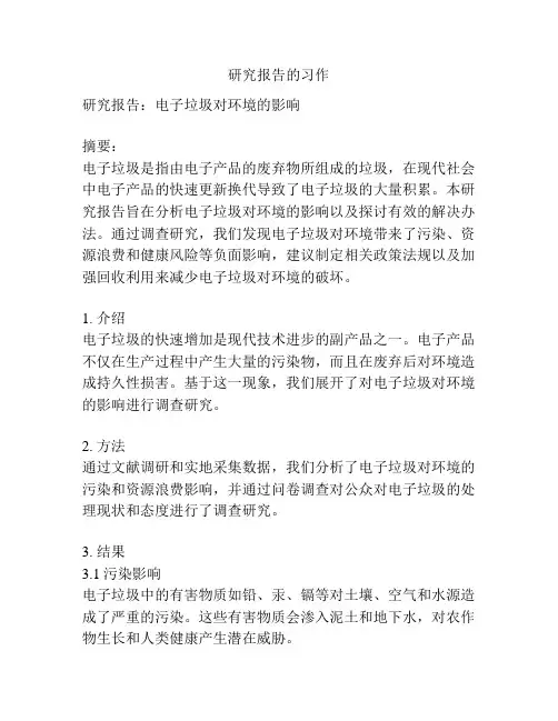 研究报告的习作