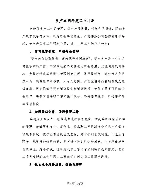 生产车间年度工作计划（3篇）
