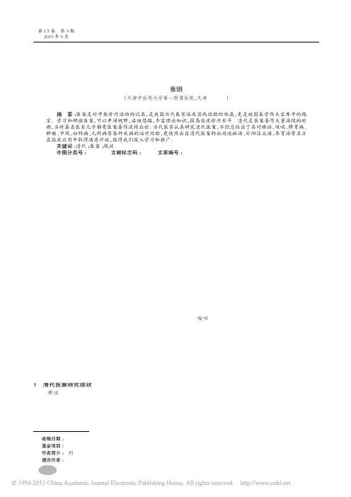 清代医案研究与应用现状_张玥