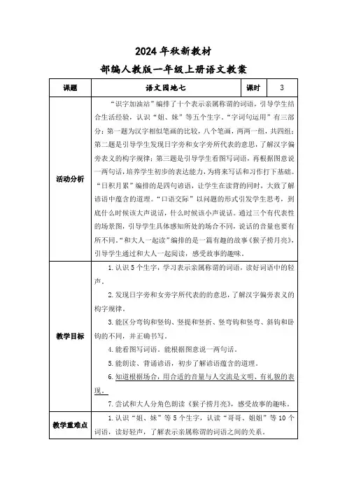 2024年秋新教材一年级上册语文《语文园地七》