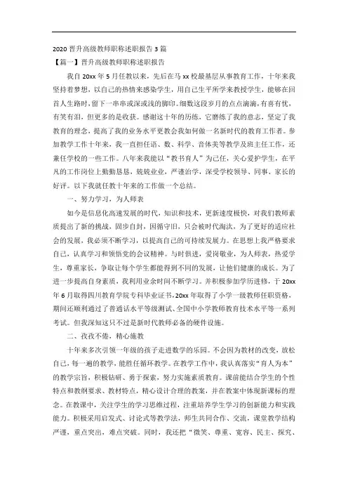 2020晋升高级教师职称述职报告3篇