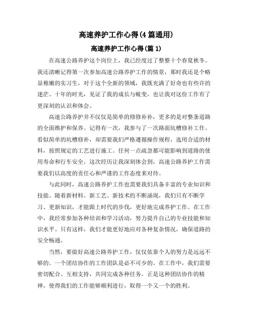 高速养护工作心得(4篇通用)