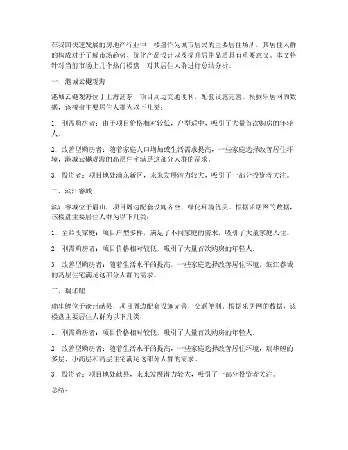 楼盘居住人群总结范文